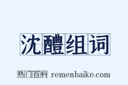 沈醴组词是什么意思的图片